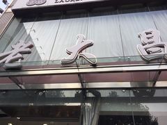门面-老大昌(淮海中路店)