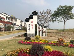 -七的湖·晚芳亭·阳澄湖农家菜·大闸蟹(莲花岛店)