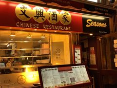 -文兴酒家(Chinatown - Gerrard Street)