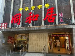 -同和居(月坛店)