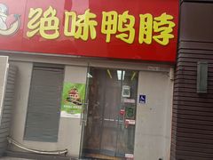 门面-绝味鸭脖(东直门店)