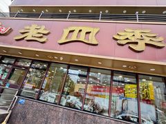 -老四季(南市场店)