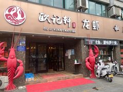 门面-欧记轩龙虾·私房菜(A店)