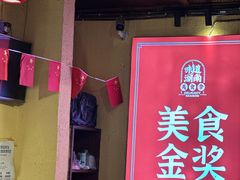 -富正毅三下锅·湘西韵味(天门山索道店)
