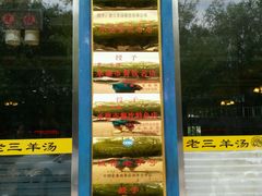 -老三羊汤【北兴隆街店】