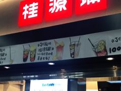 门面-桂桂茶(赤峰站店)