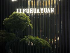 -梁溪河畔·吉府花园(南长街南下塘店)