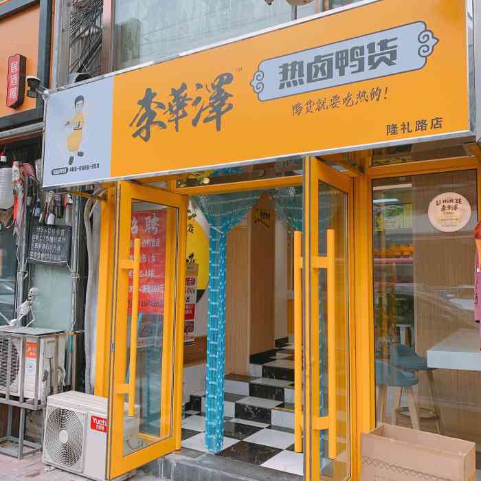 李华泽热卤鸭货店(隆礼路店"偶然在外卖软件上看到的这家热卤鸭货