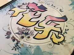 -花乐餐厅(涠洲岛店)