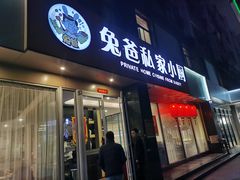 -兔爸私家小厨(新北万达店)