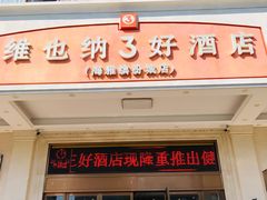 -维也纳3好酒店(深圳宝安海雅缤纷城店)