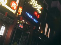 -有奴思烤肉·清真(正宁路店)