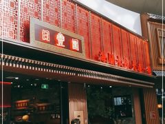 门面-日丰园海肠水饺·老字号大连海鲜(和平广场店)