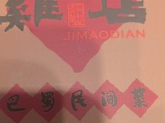 -将军府·鸡毛店(武侯祠店)