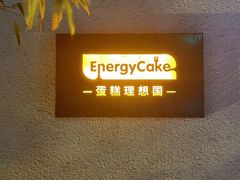 -EnergyCake蛋糕理想国