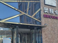 -奥斯卡新都汇影城(终级银幕)