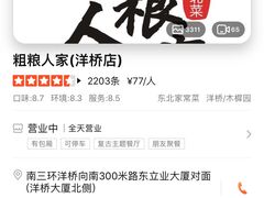 -粗粮人家·东北菜(洋桥店)