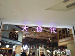 -大食代美食广场(上海中心店)