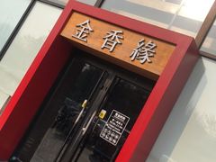 门面-金香缘米线(大润发店)