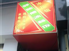 -郭师傅冰稀饭(人民路店)