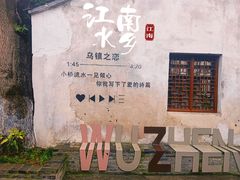 -乌镇西栅景区