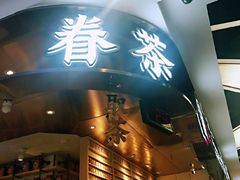 -眷茶(赛格国际购物中心店)