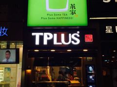 iphone_upload_pic-TPLUS茶家(淮海店)