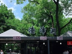 -渣滓洞