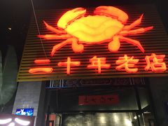 -莲花公园煎蟹(总店)