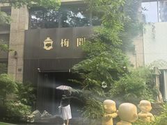 -梅间堂茶馆(绿地缤纷城店)