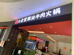 -八合里牛肉火锅(福州万象城店)