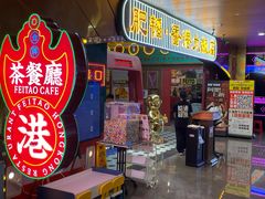 -肥韬茶餐厅(皇庭旗舰店)