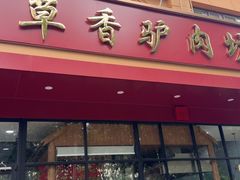 -百草香驴肉坊(国际城店)