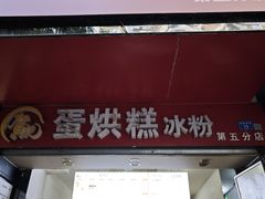 -贺记蛋烘糕(青羊第五分店)