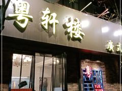-粤轩楼广式特色餐厅(青岛路店)