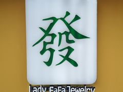 -LADY FAFA(巨鹿路陕西南路路口店)