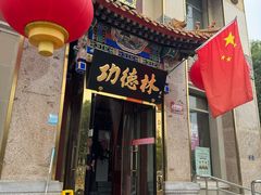 -功德林素菜饭庄(前门店)