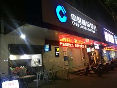 -中国建设银行(福州金山支行)