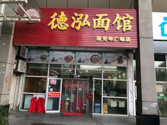 门面-德泓面馆(颐高店)