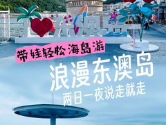 -东澳岛