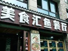 门面-淳安二十八道·新派民间菜·淳鱼馆(阳光路店)