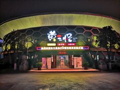 -黄三怪(清河店)