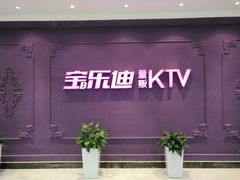 -宝乐星量贩KTV(莲升路店)