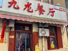 门面-九龙餐厅(大沽路店)