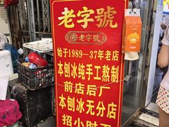 -王中王刨冰