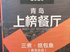-三煮纸包鱼(青岛总店)