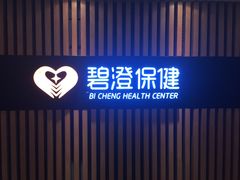 -碧澄保健(东风西路店)