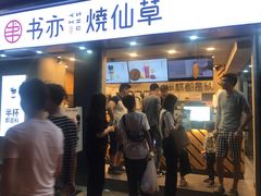 门面-书亦烧仙草(新都会店)