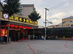 -江湖水乡铁锅炖魚(周庄嘉园店)