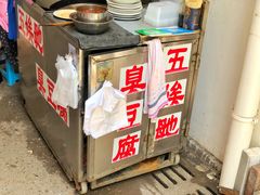 -五娭毑臭豆腐(黄兴南路店)
